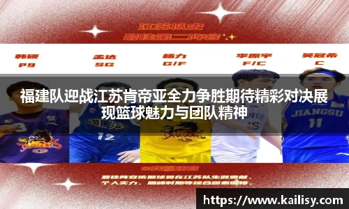 福建队迎战江苏肯帝亚全力争胜期待精彩对决展现篮球魅力与团队精神