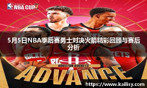 5月5日NBA季后赛勇士对决火箭精彩回顾与赛后分析
