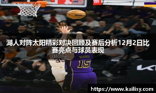 湖人对阵太阳精彩对决回顾及赛后分析12月2日比赛亮点与球员表现